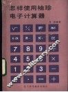 怎样使用袖珍电子计算器 封面