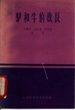 驴和牛的改良 封面