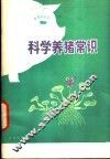 科学养猪常识 封面