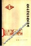 牧草和饲料作物良种集  第1册 封面