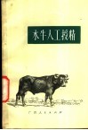 水牛人工授精 封面