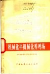 机械化半机械化养鸡场 封面