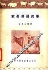 家畜普通病学 封面