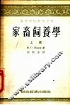 家畜饲养学  上 封面