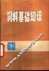 饲料基础知识 封面