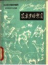 家畜遗传繁育 封面