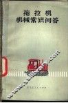 铁牛-55拖拉机修理工艺  第2册  底盘 封面