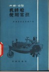 洪湖-12型机耕船使用常识 封面