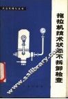 拖拉机技术状态不拆卸检查 封面