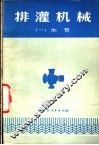 排灌机械  1  水泵 封面