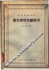 微生物学实验指导 封面