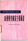 水稻螟虫的发生和防治 封面
