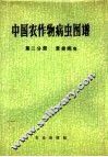 中国农作物病虫图谱  第2分册  麦类病虫 封面