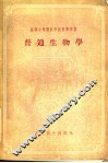 普通生物学 封面