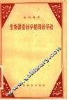 生物课堂教学提问教学法 封面