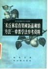 “米丘林培育果树新产品种的方法”一章教学法参考资料 封面