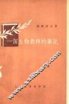一个生物教师的笔记 封面