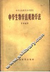 中学生物学直观教学法  第2版 封面