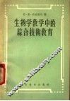 生物学教学中的综合技术教育 封面