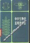 中学生物学直观教学法  第3版 封面