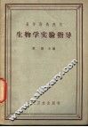 生物学实验指导 封面
