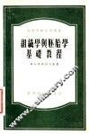 组织学与胚胎学基础教程 封面
