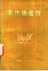 农作物遗传 封面