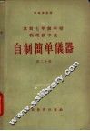 自制简单仪器  第2分册 封面