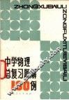 中学物理总复习题解  100例 封面
