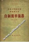 自制简单仪器  第3分册 封面