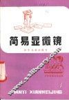 简易显微镜 封面