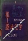 机工趣味化学 封面