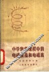 中学物理课程中的电磁震荡和电磁波 封面