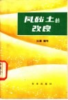 风砂土的改良 封面