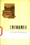 土壤诊断赖技术 封面