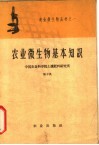 农业微生物基本知识 封面