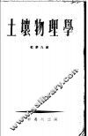 土壤物理学  第2版 封面