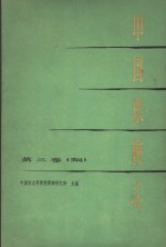 中国果树志  第3卷  梨 封面