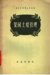 果园土埌管理 封面