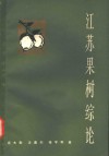 江苏果树综论 封面