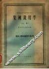 果树栽培学  上 封面