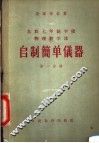 自制简单仪器  第1分册 封面