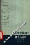 初中物理教具的制作与演示 封面