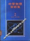 中学物理习题集  2 封面