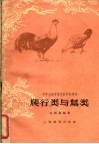 爬行类与鸟类 封面