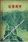征服黄河 封面