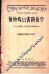 植物病虫害防治学  果树蔬菜栽培专业用 封面