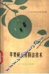 苹果病虫害防治技术 封面