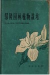 鄢陵园林植物栽培 封面