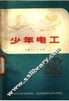 少年电工 封面